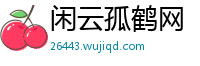 闲云孤鹤网